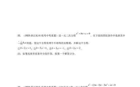 专题21.23一元二次方程（直通中考）（全章基础练）-（人教版）_人教版数学九年级上册_版本二_九年级数学上册（人教版）_专题突破练习-V4_2024版
