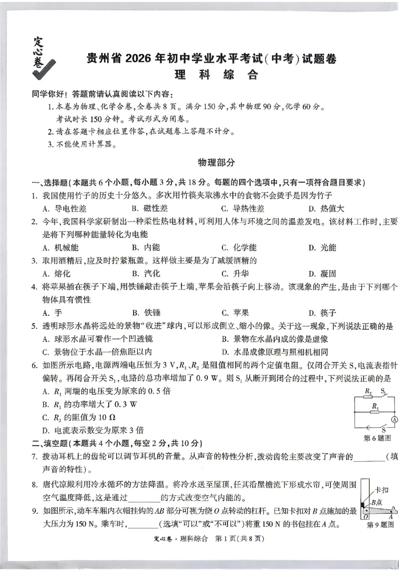 2026《万唯中考&bull;贵州定心卷》理科综合_2026中考押题卷合集_2026《万唯中考定心卷》各地方版_2026《万唯中考&bull;贵州定心卷》5科_2026《万唯中考&bull;贵州定心卷》理科综合