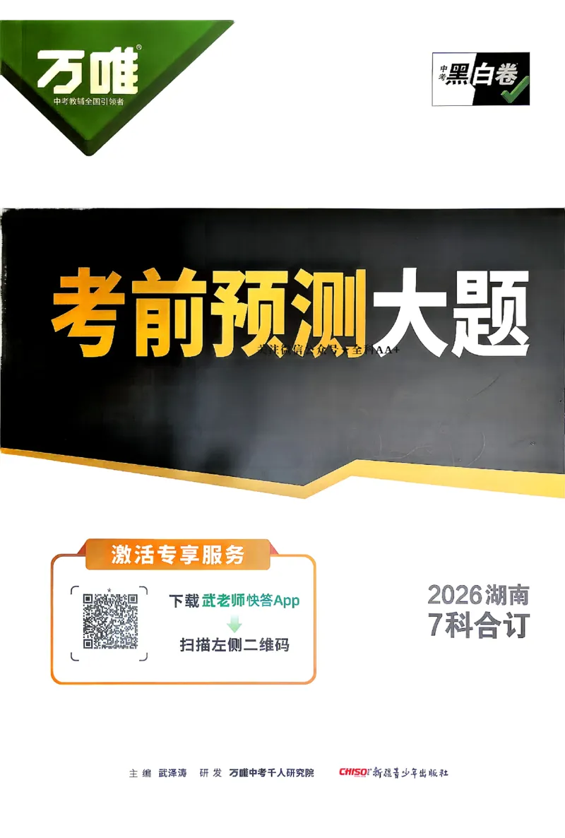 2026《万唯中考&bull;湖南黑白卷》考前预测大题_2026中考押题卷合集_2026《万唯中考黑白卷》地方版(1)_2026《万唯中考&bull;湖南黑白卷》7科