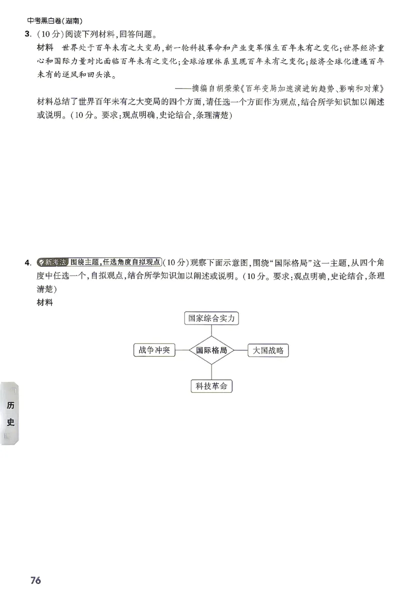 2026《万唯中考&bull;湖南黑白卷》考前预测大题_2026中考押题卷合集_2026《万唯中考黑白卷》地方版(1)_2026《万唯中考&bull;湖南黑白卷》7科