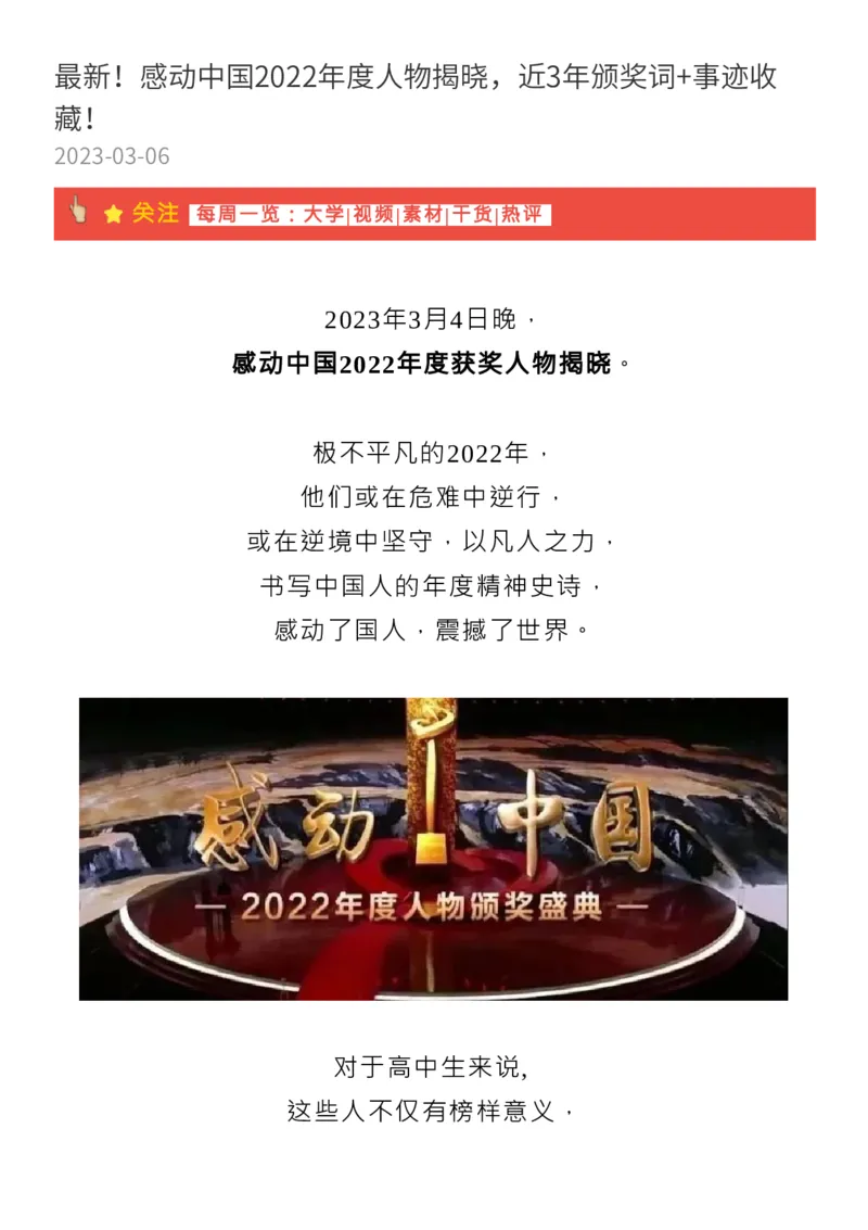 最新！2022感动中国人物揭晓，近3年颁奖词+事迹收藏！_高中三年全科资料_高中_1高中基础资料包_C-热点事件知识点解读