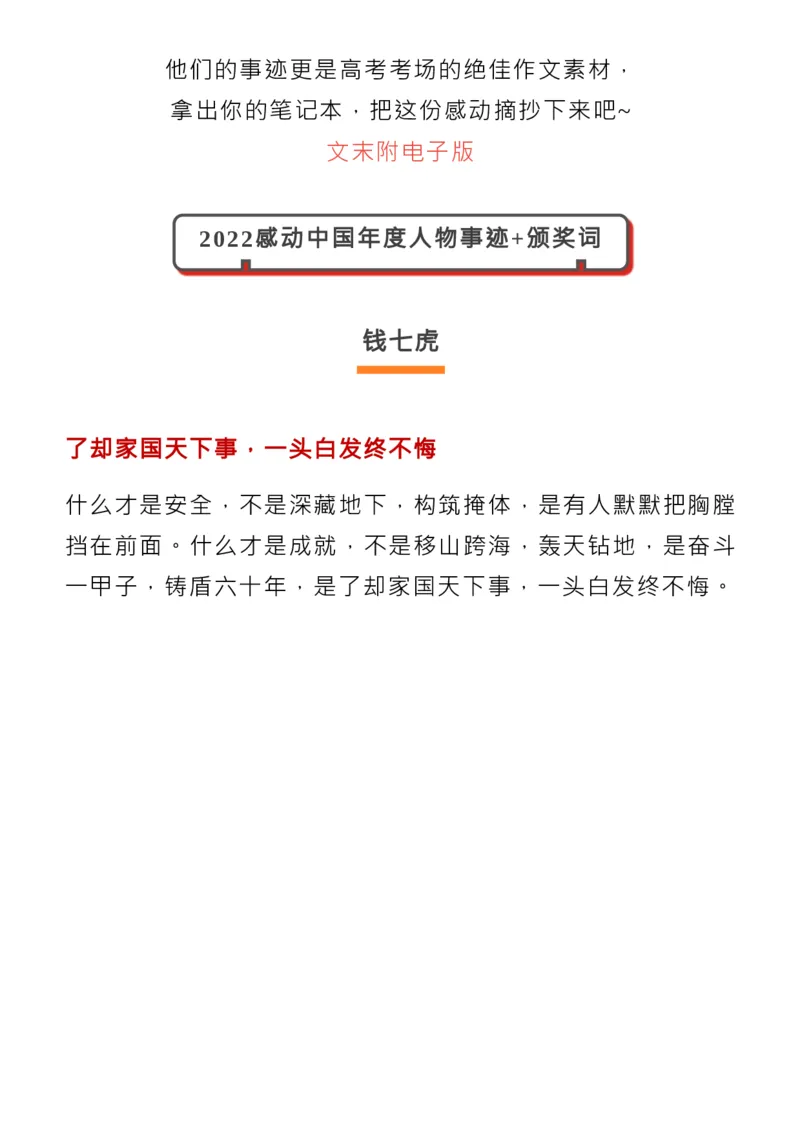 最新！2022感动中国人物揭晓，近3年颁奖词+事迹收藏！_高中三年全科资料_高中_1高中基础资料包_C-热点事件知识点解读