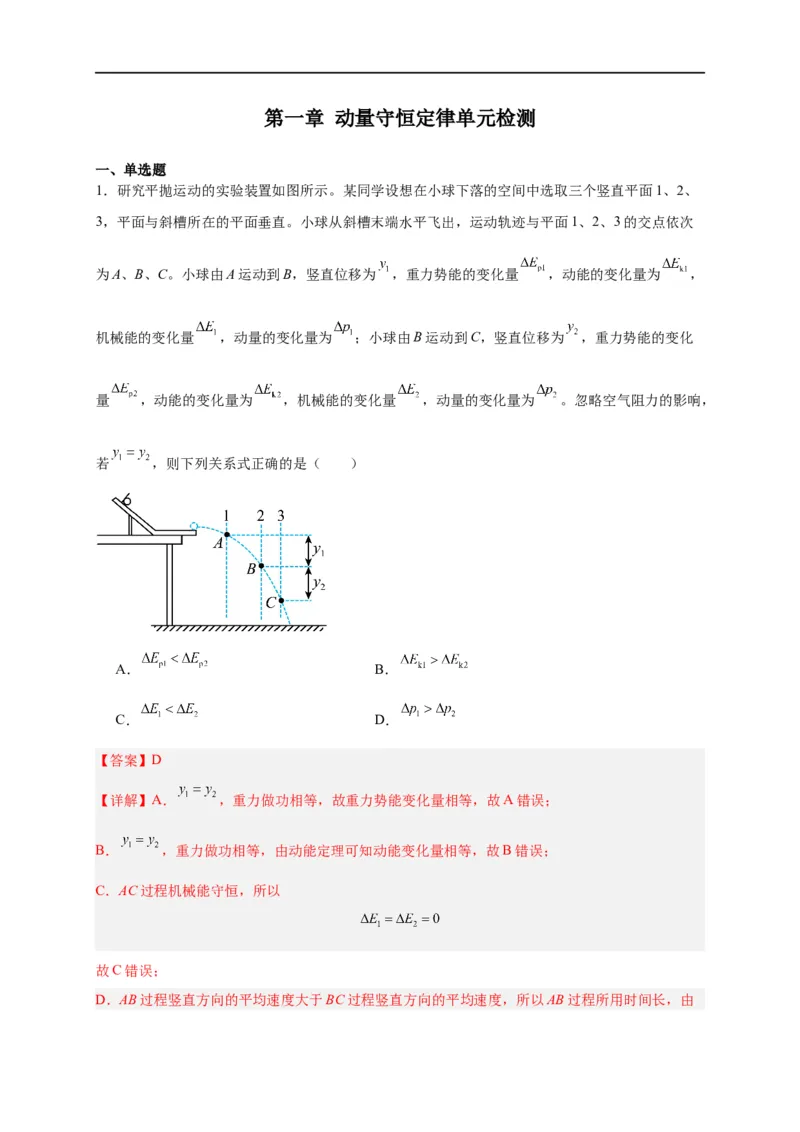 第27讲选择性必修一第一章动量守恒定律单元检测（教师版）-新高二暑假精品课（人教版）_高中三年全科资料_高中_高中1_2025秋新高二《暑假衔接讲义》（语数外理化）电子版