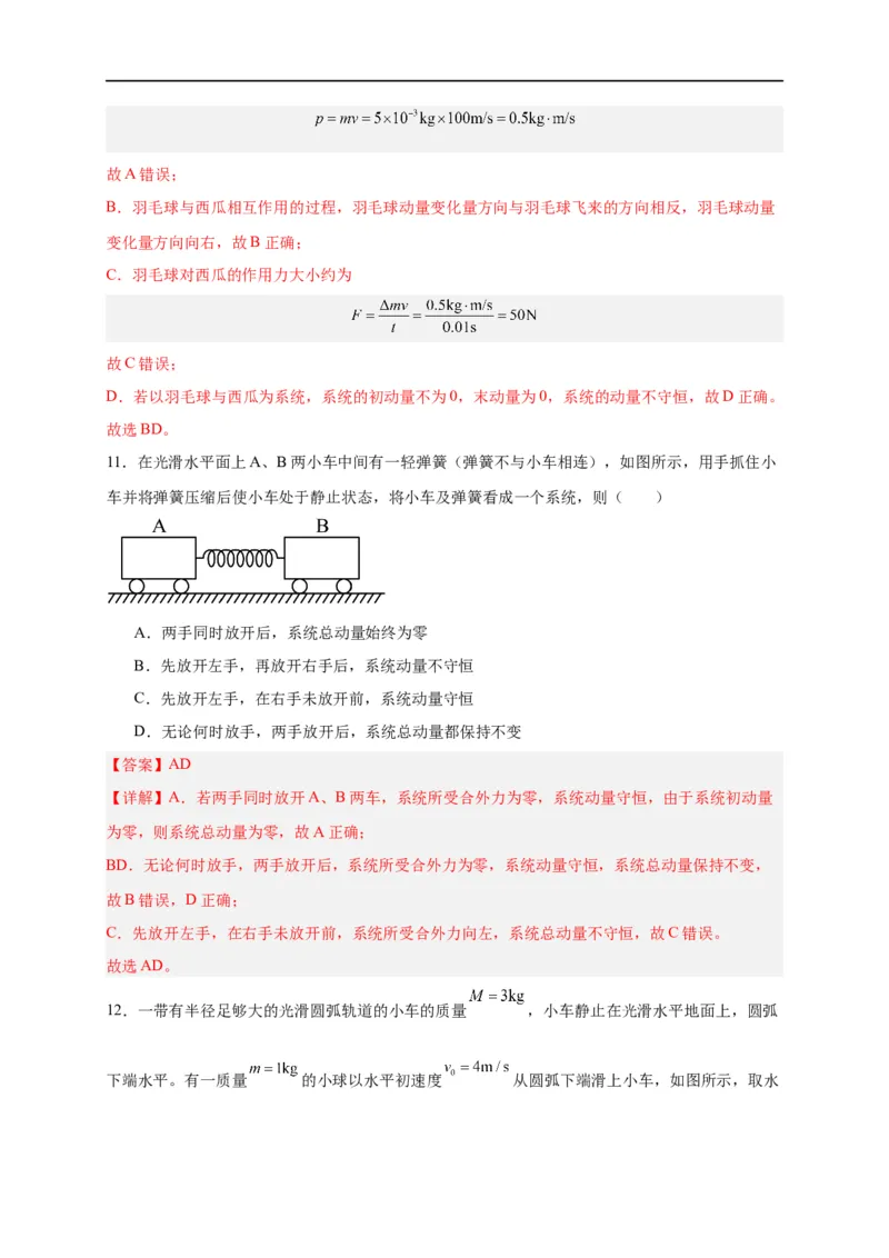 第27讲选择性必修一第一章动量守恒定律单元检测（教师版）-新高二暑假精品课（人教版）_高中三年全科资料_高中_高中1_2025秋新高二《暑假衔接讲义》（语数外理化）电子版