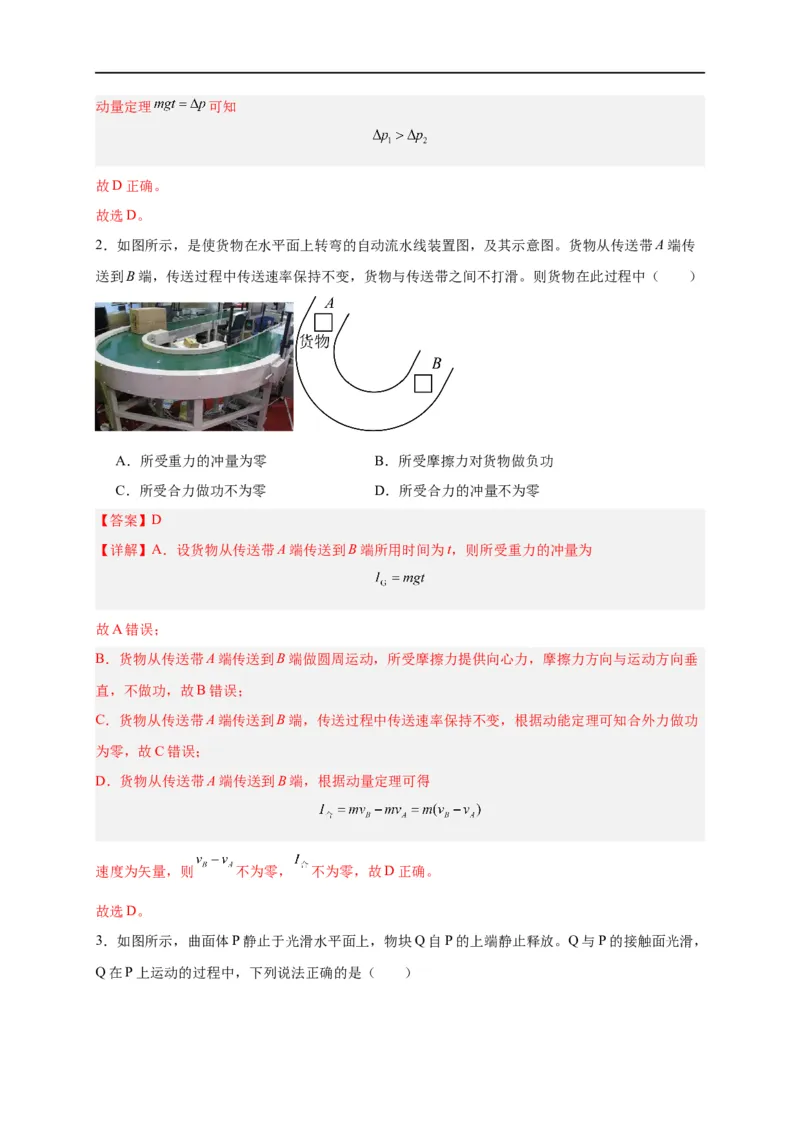 第27讲选择性必修一第一章动量守恒定律单元检测（教师版）-新高二暑假精品课（人教版）_高中三年全科资料_高中_高中1_2025秋新高二《暑假衔接讲义》（语数外理化）电子版