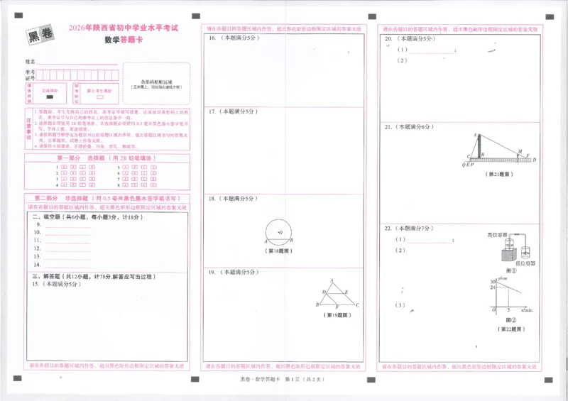 2026《万唯中考&bull;陕西黑白卷》数学黑卷答题卡_2026中考押题卷合集_2026《万唯中考黑白卷》地方版(1)_2026《万唯中考&bull;陕西黑白卷》7科_2026《万唯中考&bull;陕西黑白卷》数学