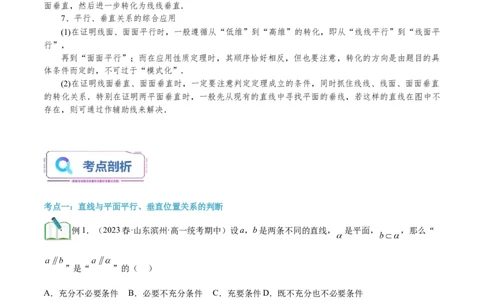第03讲空间中平行、垂直问题10种常见考法归类（教师版）-新高二暑假衔接（人教版）_高中三年全科资料_高中_高中1_2025秋新高二《暑假衔接讲义》（语数外理化）电子版