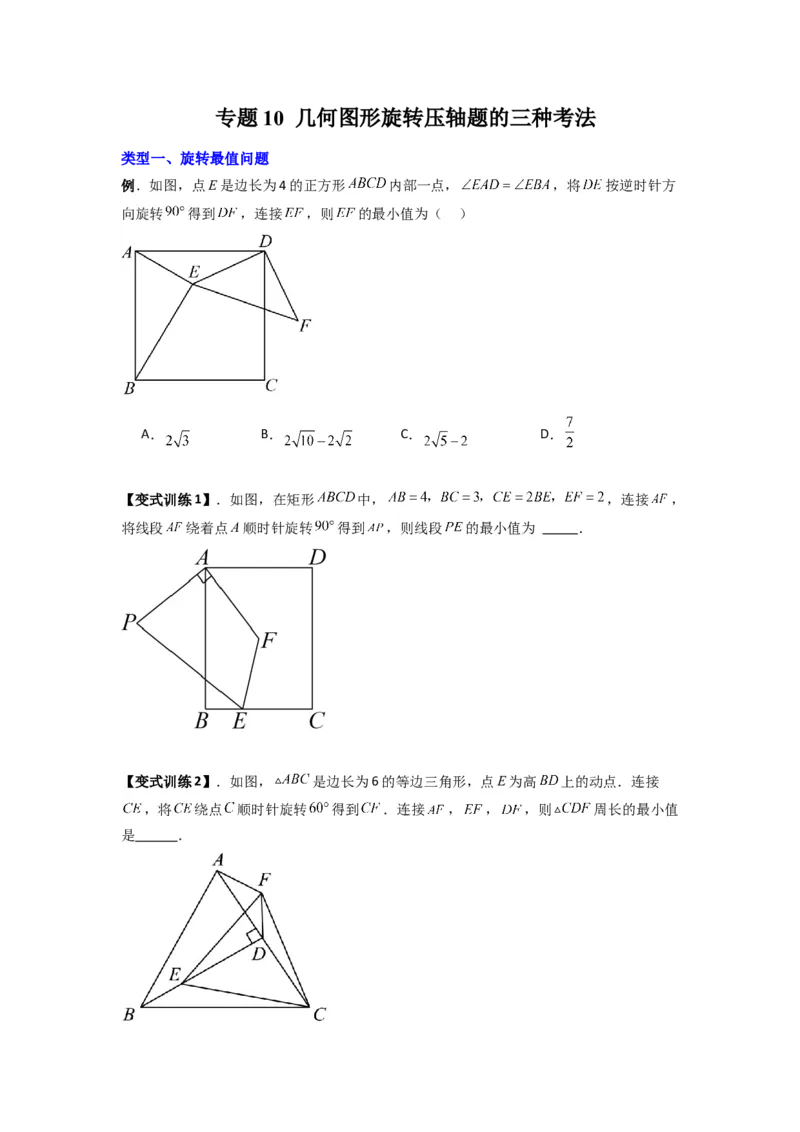专题10几何图形旋转压轴题的三种考法（学生版）（人教版）_人教版数学九年级上册_版本二_九年级数学上册（人教版）_压轴题攻略-V9_2024版