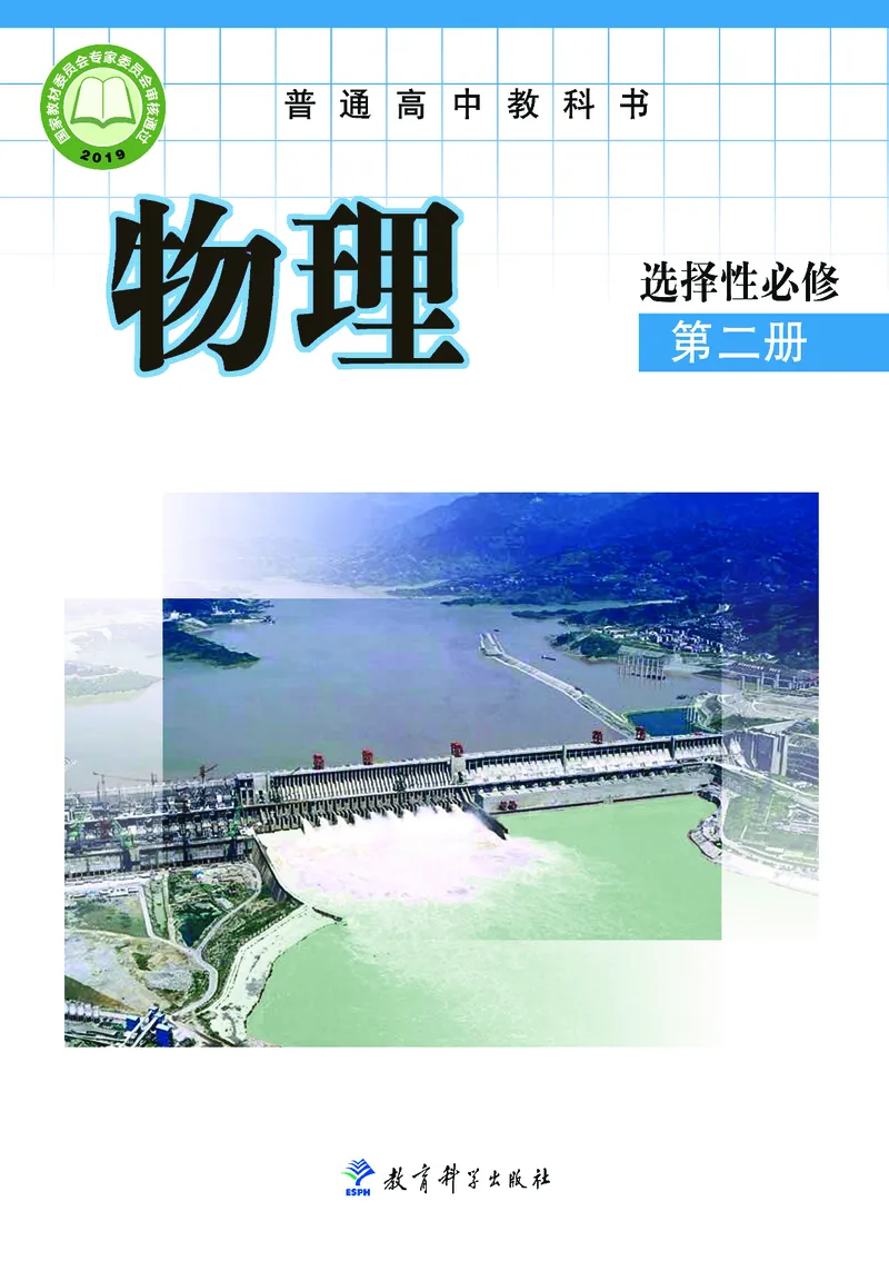 物理选择性必修第二册_高中三年全科资料_高中_高中电子教材_高中物理_教科版