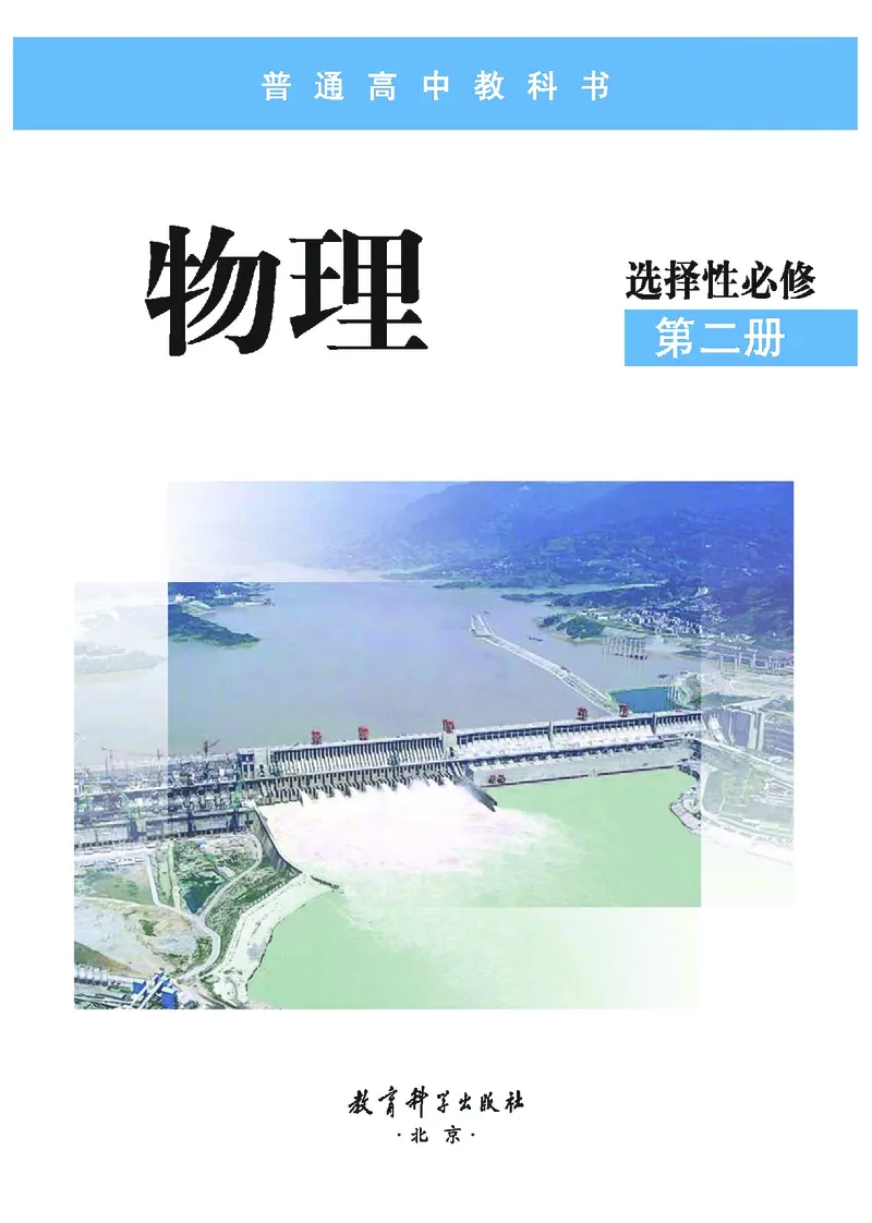 物理选择性必修第二册_高中三年全科资料_高中_高中电子教材_高中物理_教科版