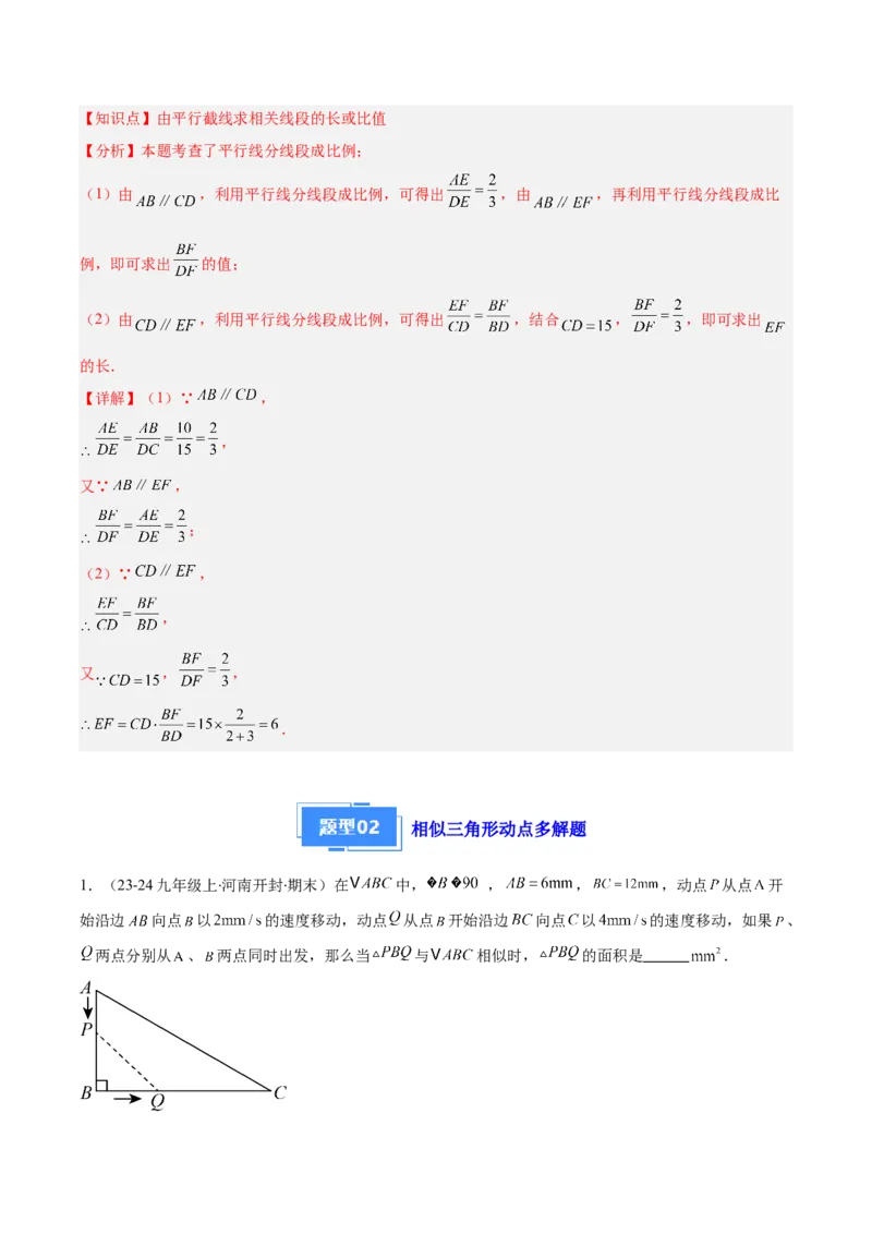 专题11平行线成比例、相似三角形、位似（6大基础题+5大提升题）（解析版）_人教版数学九年级上册_版本二_九年级数学上册（人教版）_专项复习