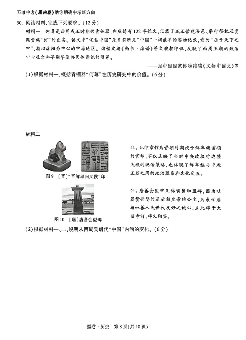 2026《万唯中考&bull;福建黑白卷》历史黑卷_2026中考押题卷合集_2026《万唯中考黑白卷》地方版(1)_2026《万唯中考&bull;福建黑白卷》7科_2026《万唯中考&bull;福建黑白卷》历史