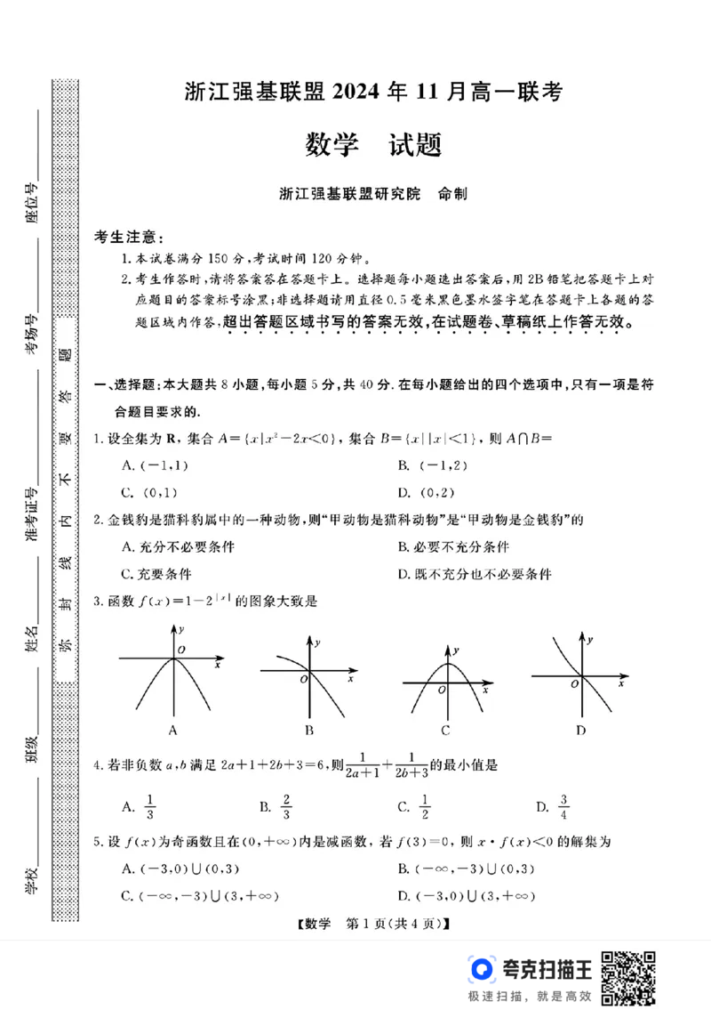 浙江强基联盟2024年11月高一联考数学试题_高中三年全科资料_高一数学考试试题