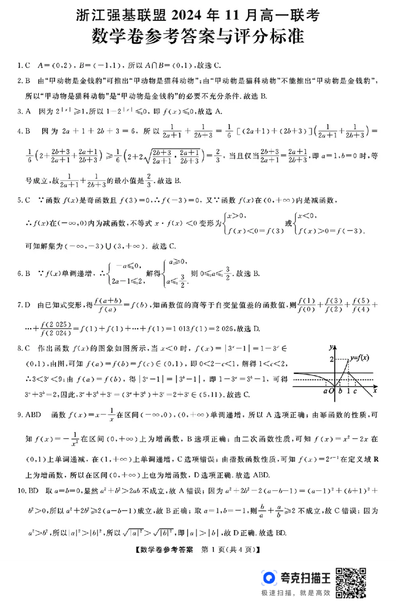 浙江强基联盟2024年11月高一联考数学试题_高中三年全科资料_高一数学考试试题