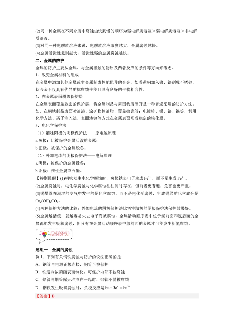 第13讲金属的腐蚀与防护-暑假衔接新高二化学暑假精品课（人教版）（教师版）_高中三年全科资料_高中_高中1_2025秋新高二《暑假衔接讲义》（语数外理化）电子版