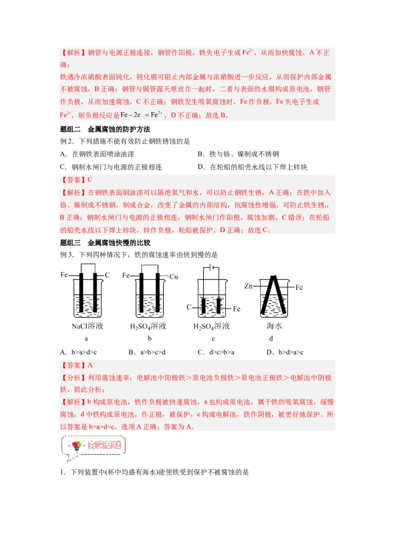 第13讲金属的腐蚀与防护-暑假衔接新高二化学暑假精品课（人教版）（教师版）_高中三年全科资料_高中_高中1_2025秋新高二《暑假衔接讲义》（语数外理化）电子版