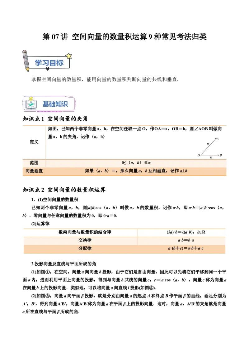 第07讲空间向量的数量积运算9种常见考法归类（教师版）-新高二暑假衔接（人教版）_高中三年全科资料_高中_高中1_2025秋新高二《暑假衔接讲义》（语数外理化）电子版
