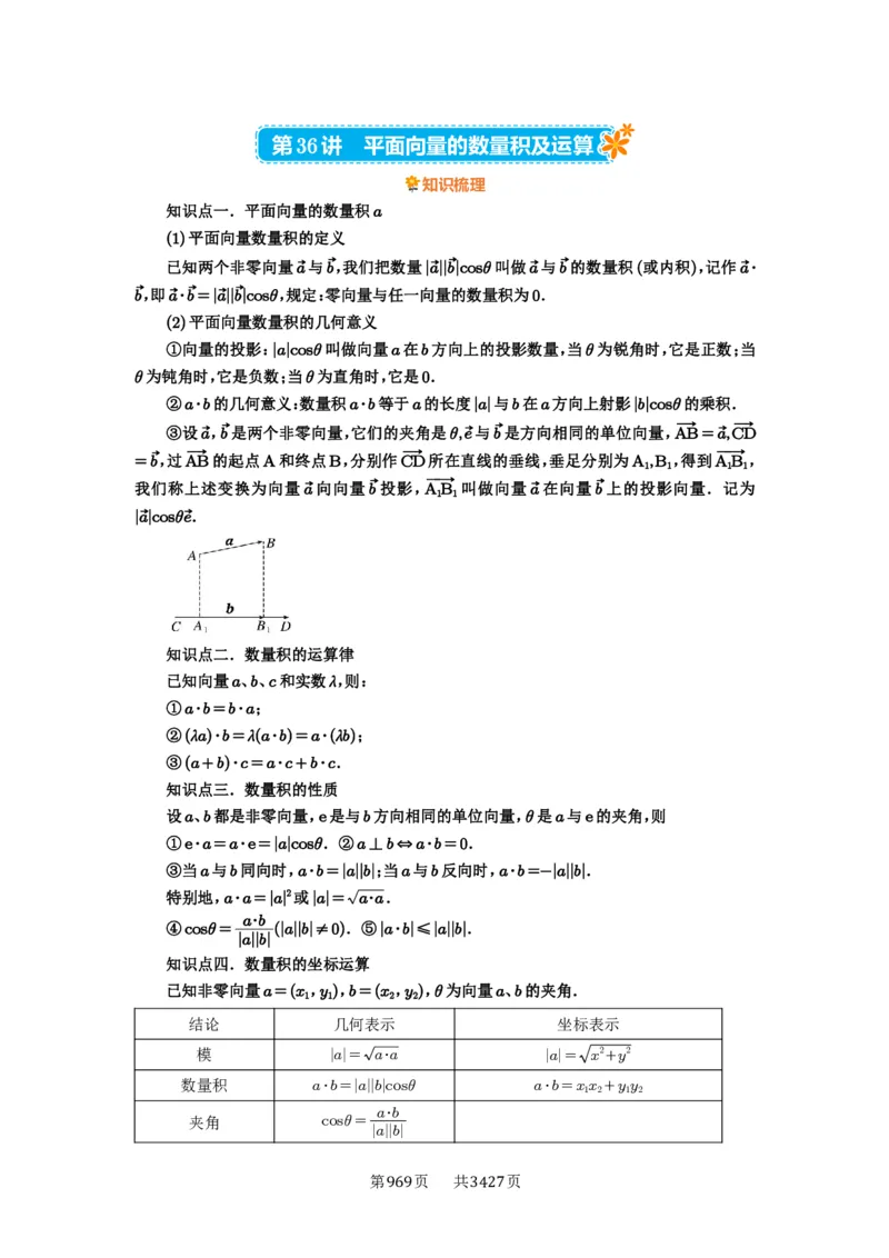 第36讲平面向量的数量积及运算_高中三年全科资料_高考数学《必刷5000题》2025版_2025高考数学必刷5000题（解析版分章节PDF）