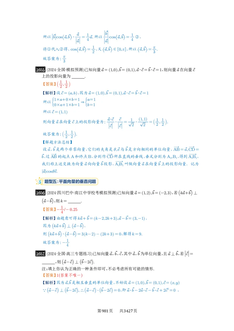 第36讲平面向量的数量积及运算_高中三年全科资料_高考数学《必刷5000题》2025版_2025高考数学必刷5000题（解析版分章节PDF）