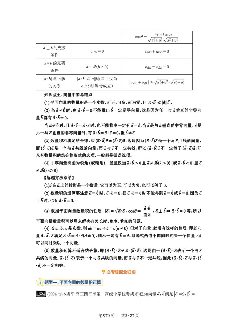 第36讲平面向量的数量积及运算_高中三年全科资料_高考数学《必刷5000题》2025版_2025高考数学必刷5000题（解析版分章节PDF）