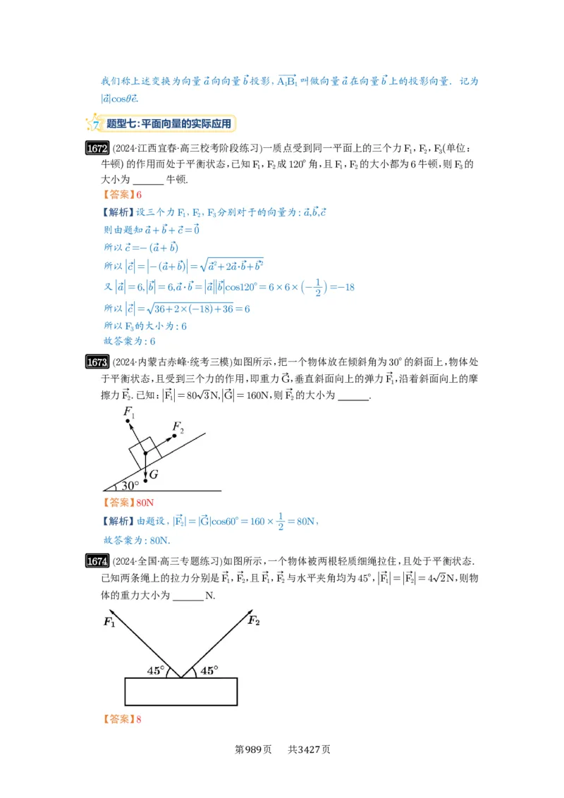 第36讲平面向量的数量积及运算_高中三年全科资料_高考数学《必刷5000题》2025版_2025高考数学必刷5000题（解析版分章节PDF）