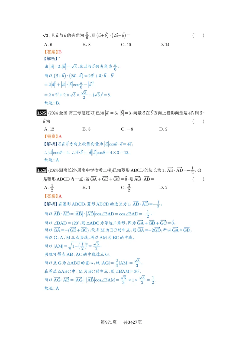 第36讲平面向量的数量积及运算_高中三年全科资料_高考数学《必刷5000题》2025版_2025高考数学必刷5000题（解析版分章节PDF）