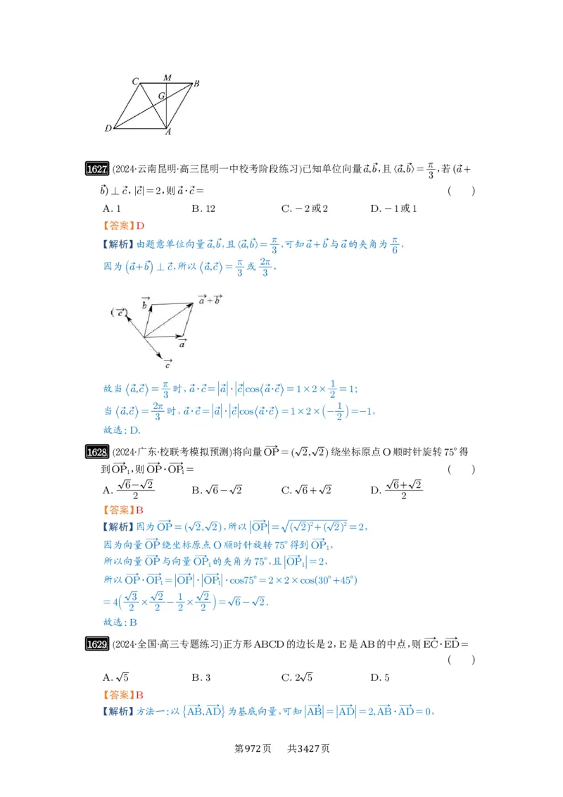 第36讲平面向量的数量积及运算_高中三年全科资料_高考数学《必刷5000题》2025版_2025高考数学必刷5000题（解析版分章节PDF）