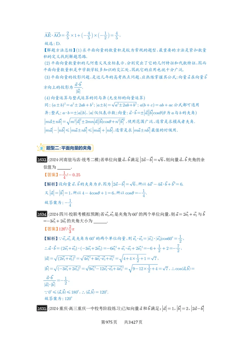 第36讲平面向量的数量积及运算_高中三年全科资料_高考数学《必刷5000题》2025版_2025高考数学必刷5000题（解析版分章节PDF）