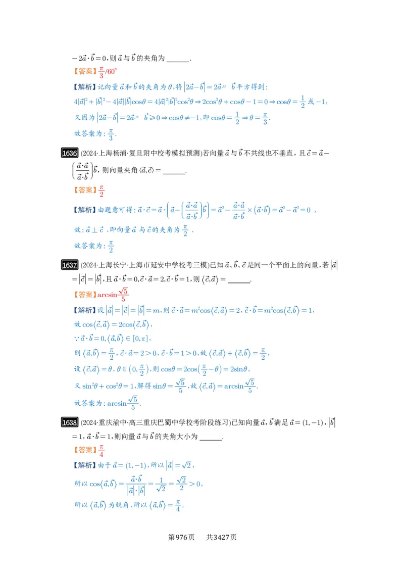 第36讲平面向量的数量积及运算_高中三年全科资料_高考数学《必刷5000题》2025版_2025高考数学必刷5000题（解析版分章节PDF）