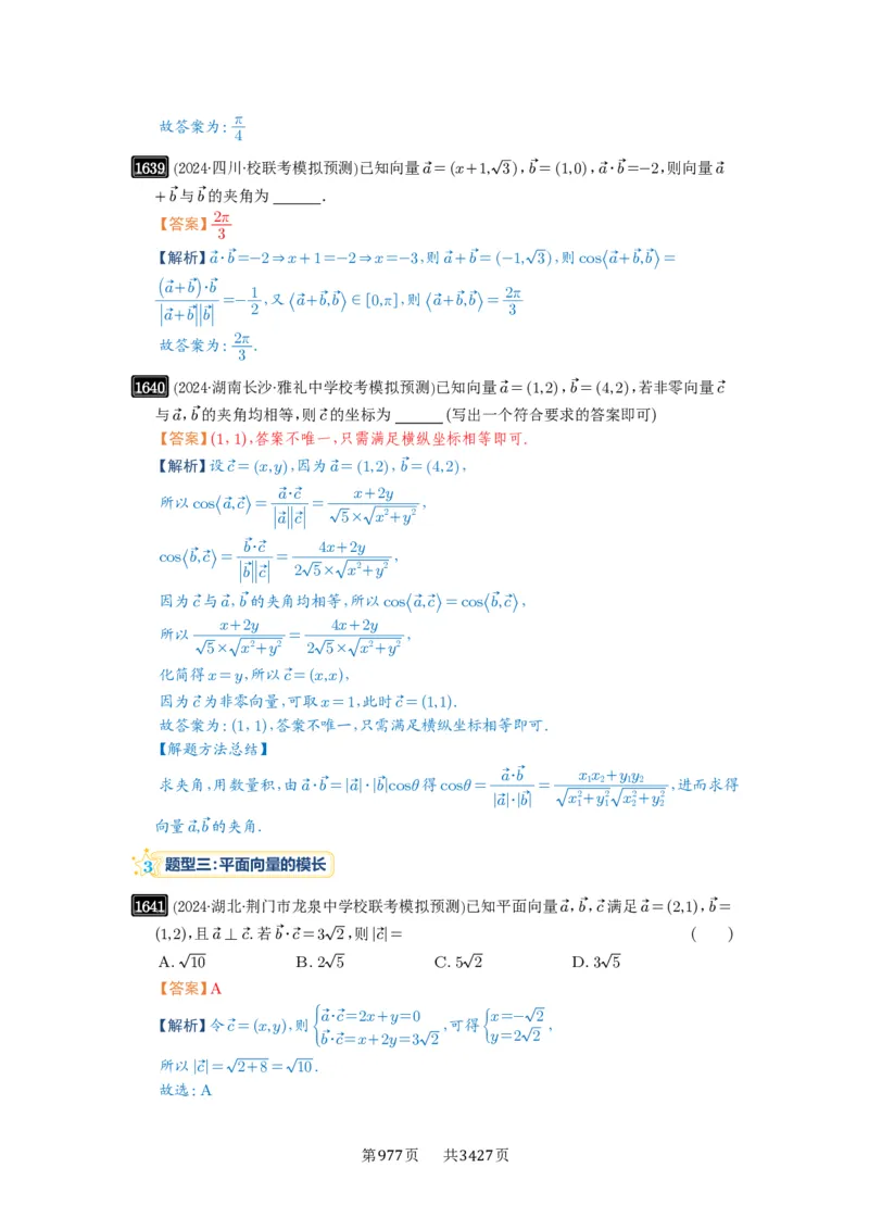 第36讲平面向量的数量积及运算_高中三年全科资料_高考数学《必刷5000题》2025版_2025高考数学必刷5000题（解析版分章节PDF）