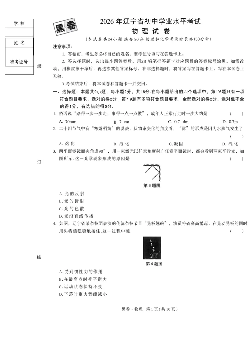 2026《万唯中考&bull;辽宁黑白卷》物理黑卷A4_2026中考押题卷合集_2026《万唯中考黑白卷》地方版(1)_2026《万唯中考&bull;辽宁黑白卷》7科_2026《万唯中考&bull;辽宁黑白卷》物理