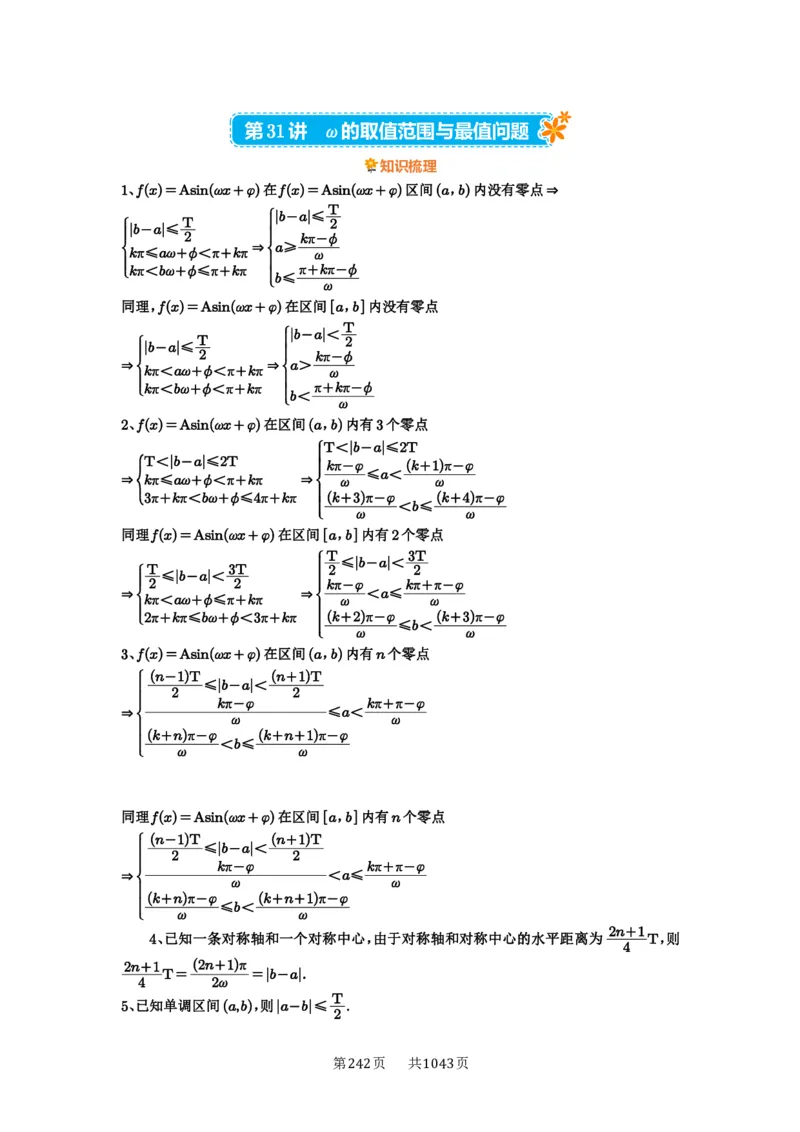 第31讲&omega;的取值范围与最值问题_高中三年全科资料_高考数学《必刷5000题》2025版_2025高考数学必刷5000题（原卷版分章节PDF）