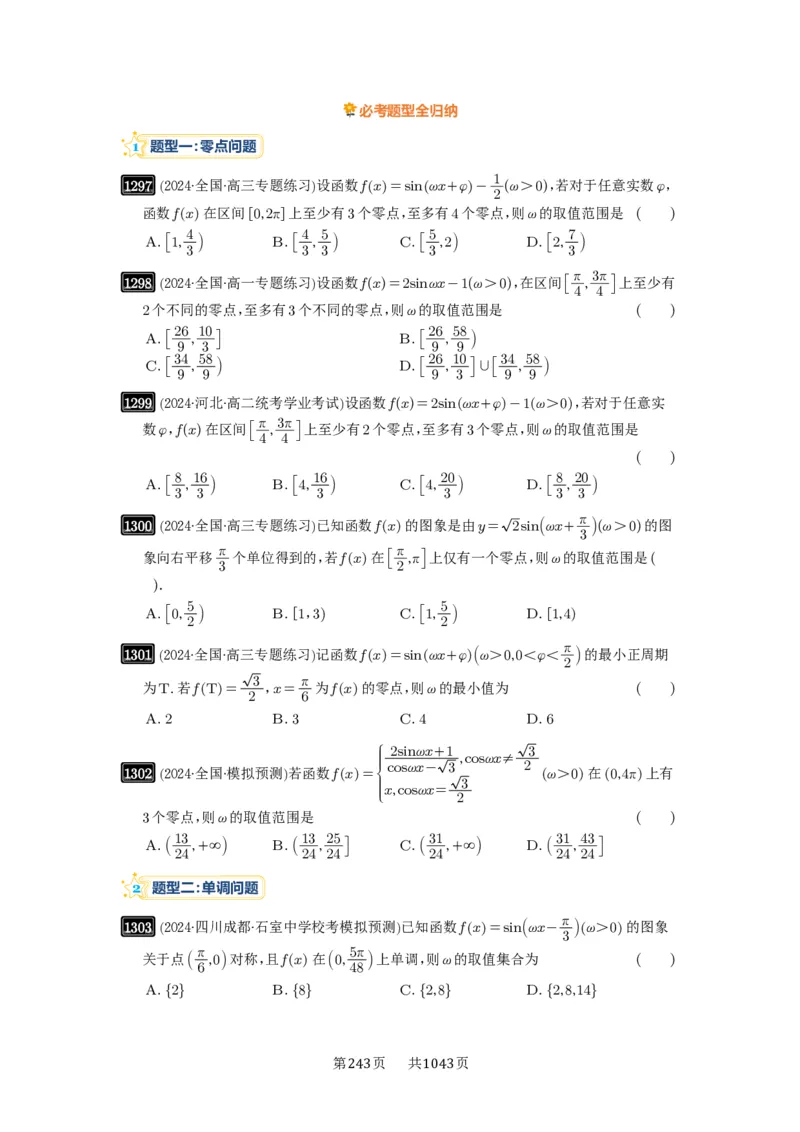 第31讲&omega;的取值范围与最值问题_高中三年全科资料_高考数学《必刷5000题》2025版_2025高考数学必刷5000题（原卷版分章节PDF）