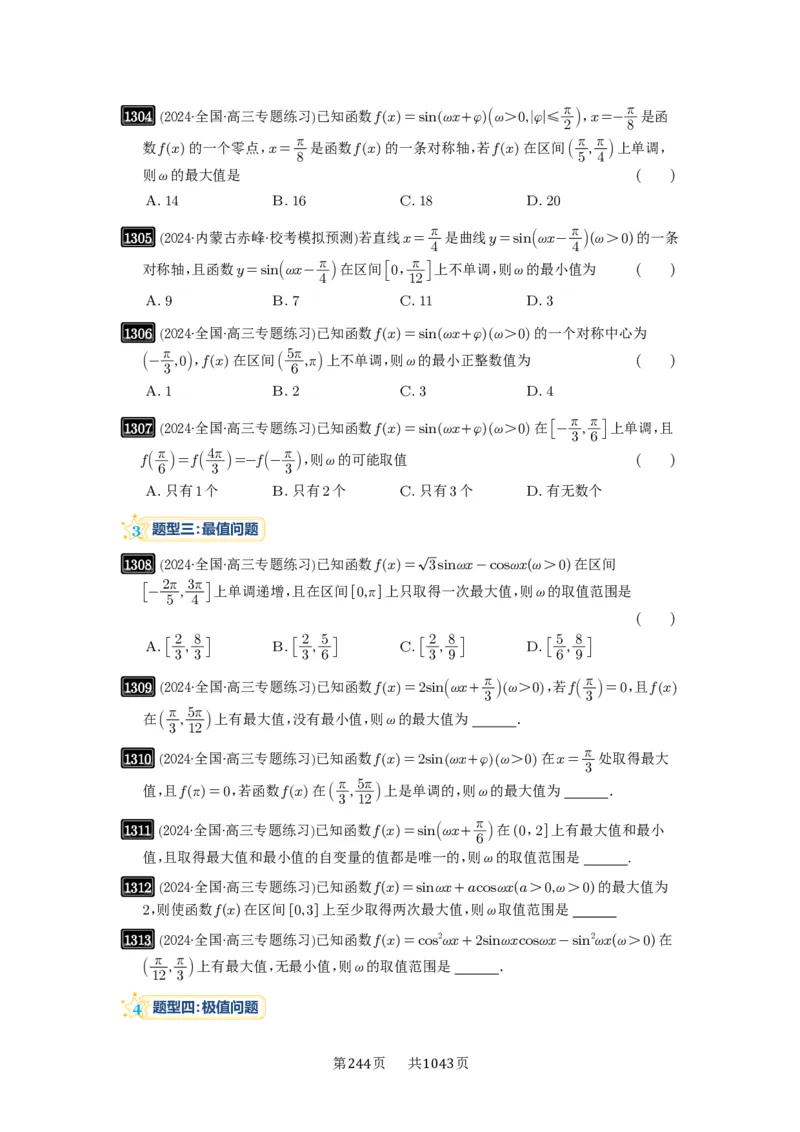 第31讲&omega;的取值范围与最值问题_高中三年全科资料_高考数学《必刷5000题》2025版_2025高考数学必刷5000题（原卷版分章节PDF）