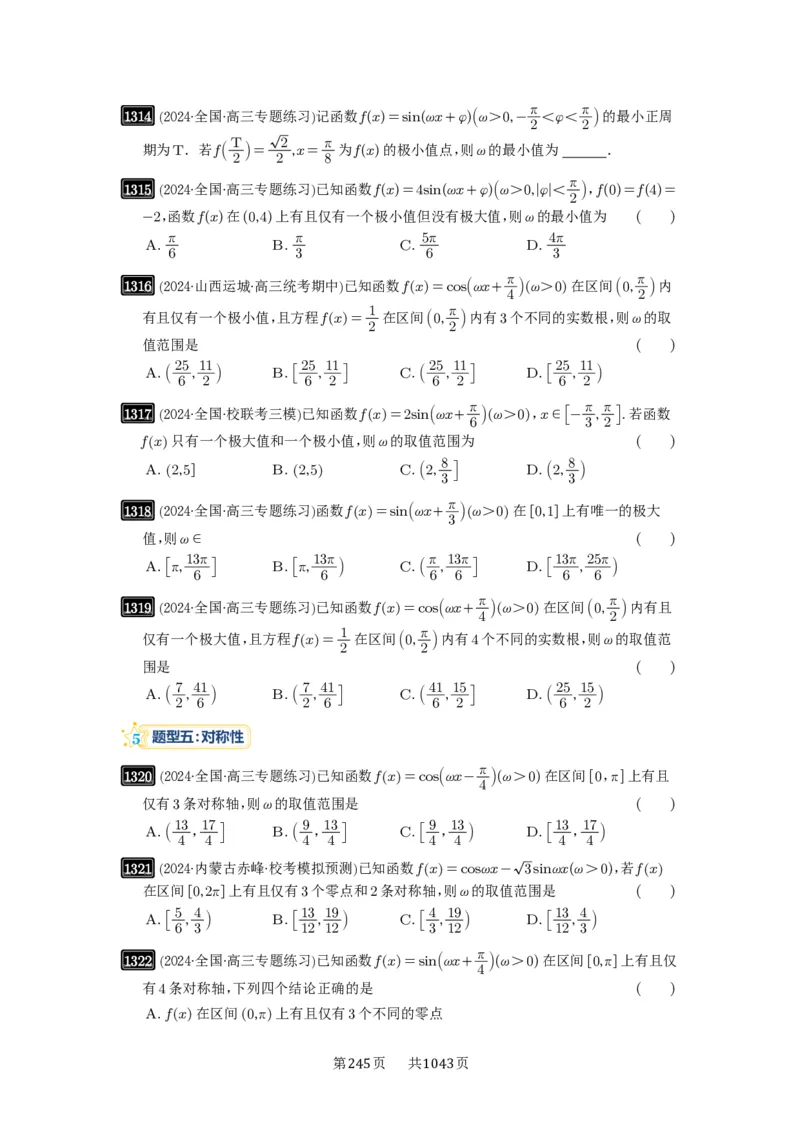 第31讲&omega;的取值范围与最值问题_高中三年全科资料_高考数学《必刷5000题》2025版_2025高考数学必刷5000题（原卷版分章节PDF）