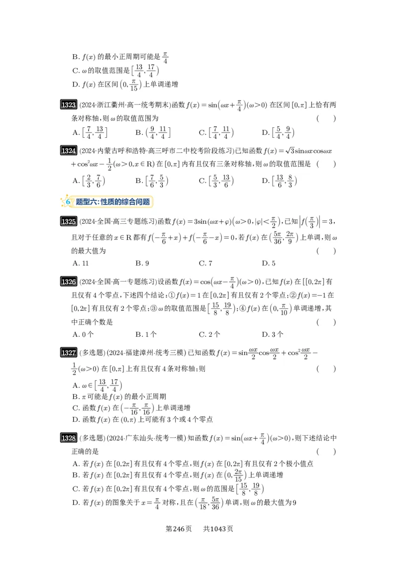第31讲&omega;的取值范围与最值问题_高中三年全科资料_高考数学《必刷5000题》2025版_2025高考数学必刷5000题（原卷版分章节PDF）