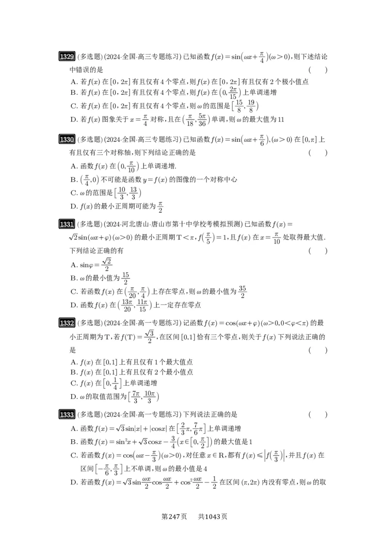 第31讲&omega;的取值范围与最值问题_高中三年全科资料_高考数学《必刷5000题》2025版_2025高考数学必刷5000题（原卷版分章节PDF）