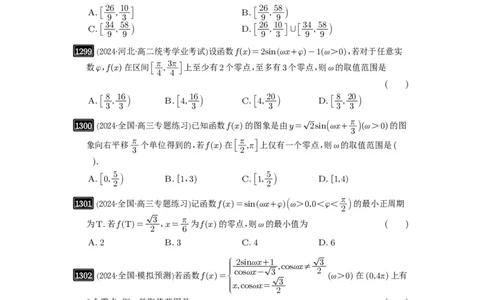 第31讲&omega;的取值范围与最值问题_高中三年全科资料_高考数学《必刷5000题》2025版_2025高考数学必刷5000题（原卷版分章节PDF）