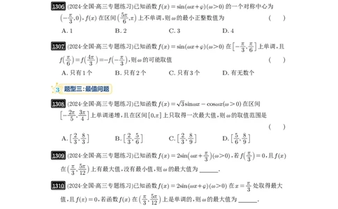 第31讲&omega;的取值范围与最值问题_高中三年全科资料_高考数学《必刷5000题》2025版_2025高考数学必刷5000题（原卷版分章节PDF）