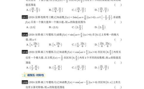 第31讲&omega;的取值范围与最值问题_高中三年全科资料_高考数学《必刷5000题》2025版_2025高考数学必刷5000题（原卷版分章节PDF）