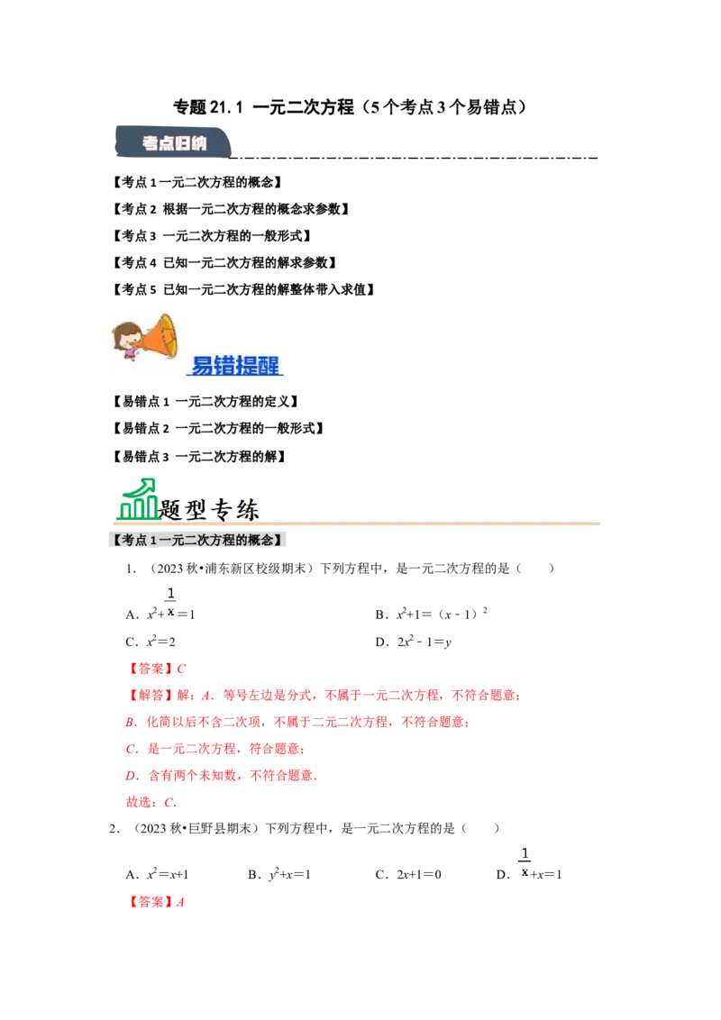 专题21.1一元二次方程（5个考点3个易错点）（题型专练+易错精炼）（教师版）_人教版数学九年级上册_版本二_九年级数学上册（人教版）_知识解读与题型专练-V14_2025版