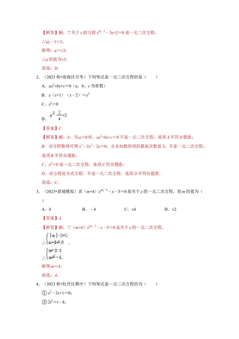 专题21.1一元二次方程（5个考点3个易错点）（题型专练+易错精炼）（教师版）_人教版数学九年级上册_版本二_九年级数学上册（人教版）_知识解读与题型专练-V14_2025版