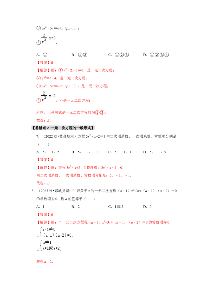 专题21.1一元二次方程（5个考点3个易错点）（题型专练+易错精炼）（教师版）_人教版数学九年级上册_版本二_九年级数学上册（人教版）_知识解读与题型专练-V14_2025版