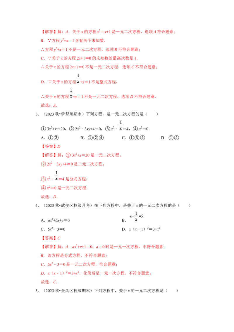 专题21.1一元二次方程（5个考点3个易错点）（题型专练+易错精炼）（教师版）_人教版数学九年级上册_版本二_九年级数学上册（人教版）_知识解读与题型专练-V14_2025版