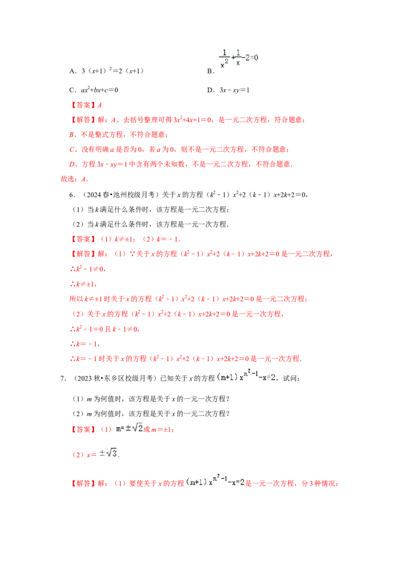 专题21.1一元二次方程（5个考点3个易错点）（题型专练+易错精炼）（教师版）_人教版数学九年级上册_版本二_九年级数学上册（人教版）_知识解读与题型专练-V14_2025版