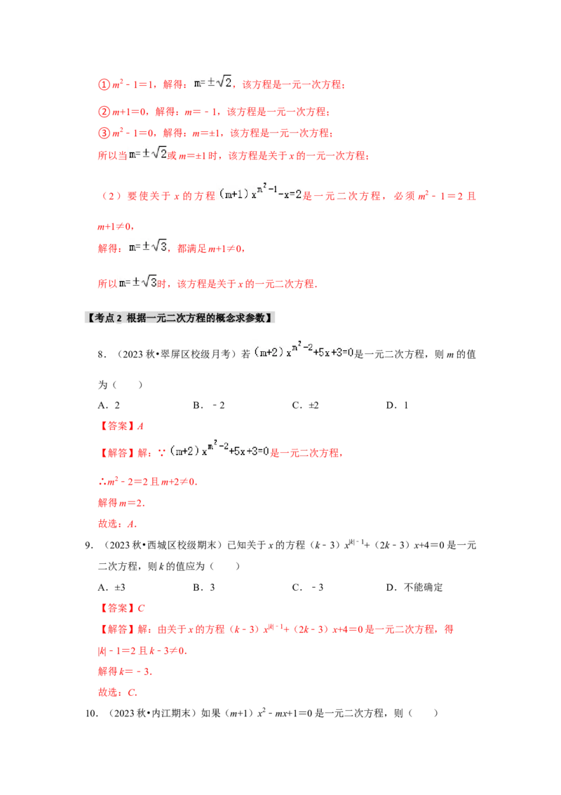 专题21.1一元二次方程（5个考点3个易错点）（题型专练+易错精炼）（教师版）_人教版数学九年级上册_版本二_九年级数学上册（人教版）_知识解读与题型专练-V14_2025版