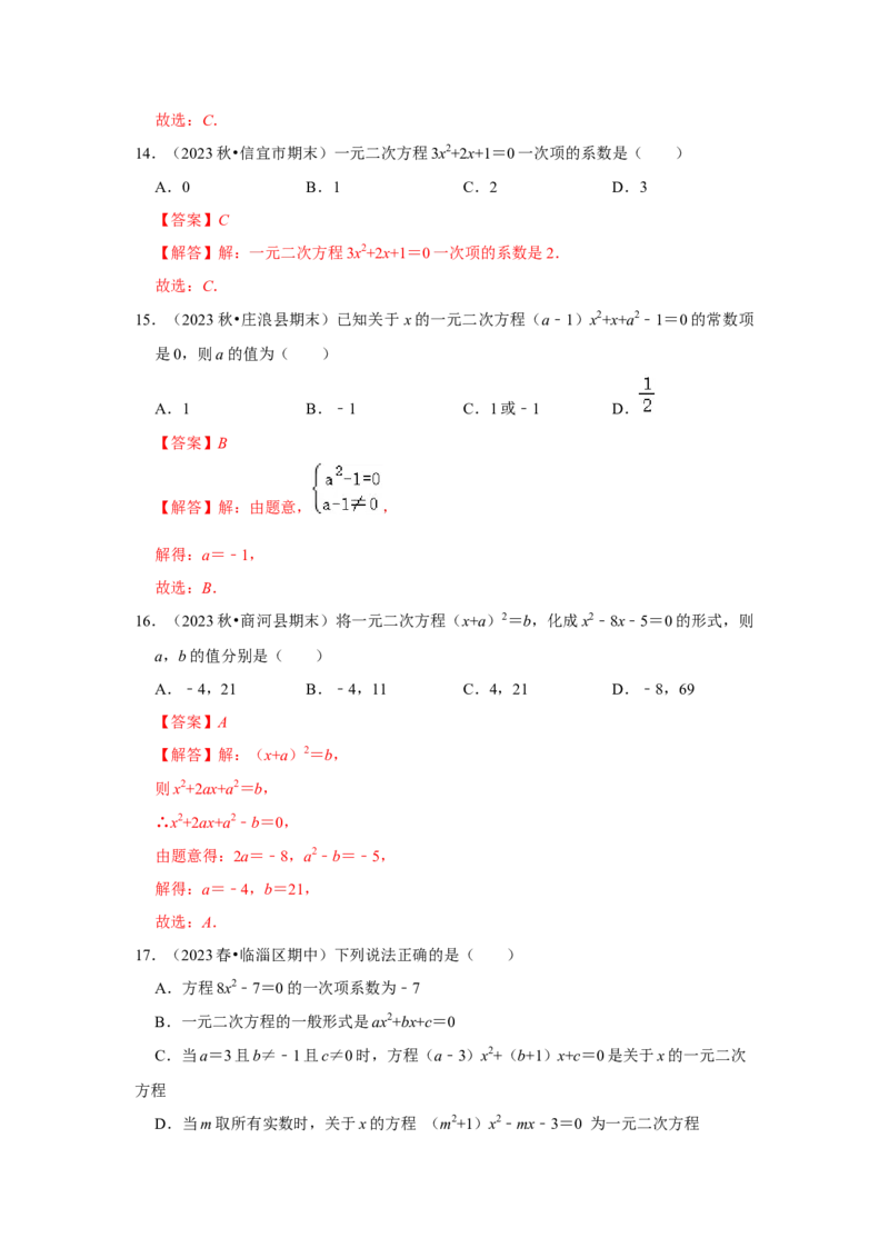 专题21.1一元二次方程（5个考点3个易错点）（题型专练+易错精炼）（教师版）_人教版数学九年级上册_版本二_九年级数学上册（人教版）_知识解读与题型专练-V14_2025版