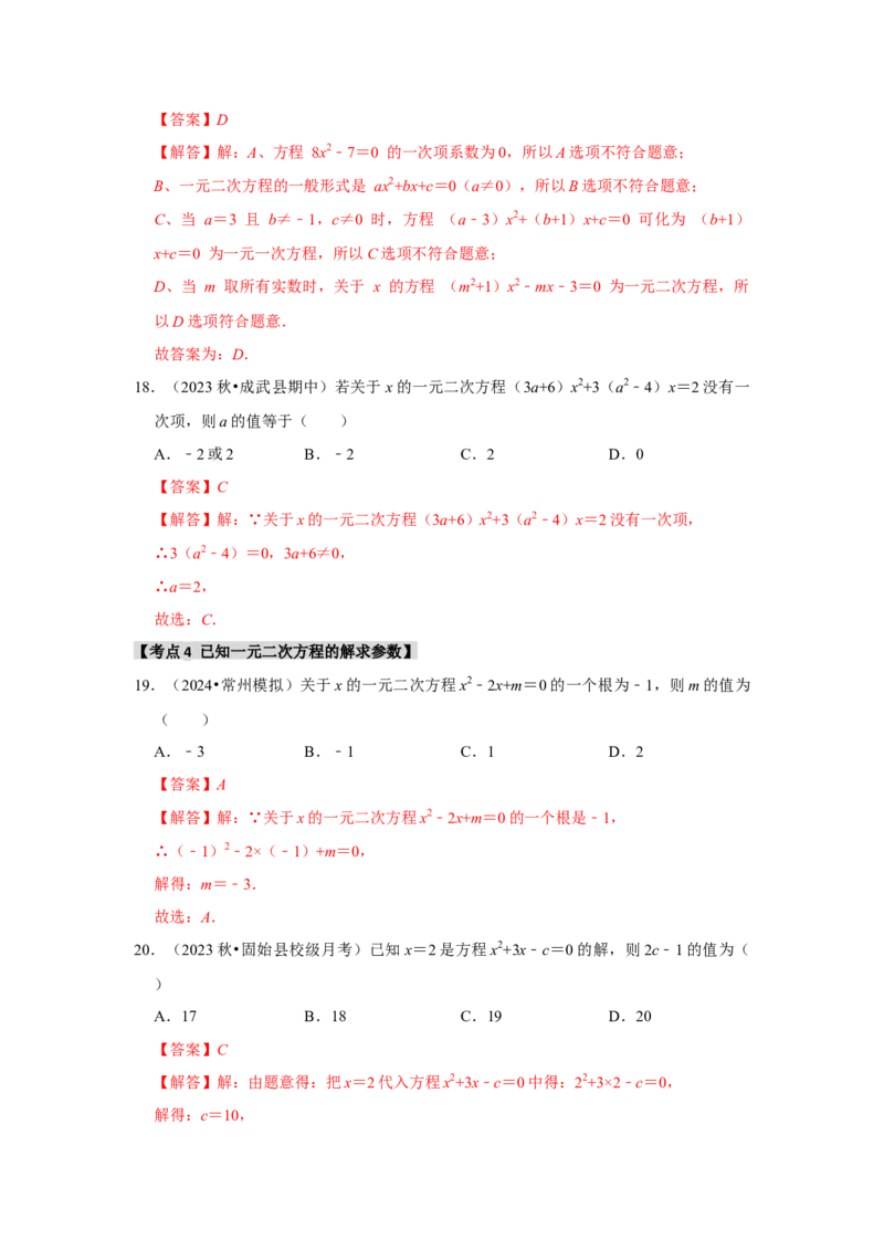 专题21.1一元二次方程（5个考点3个易错点）（题型专练+易错精炼）（教师版）_人教版数学九年级上册_版本二_九年级数学上册（人教版）_知识解读与题型专练-V14_2025版