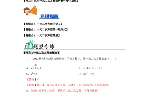 专题21.1一元二次方程（5个考点3个易错点）（题型专练+易错精炼）（教师版）_人教版数学九年级上册_版本二_九年级数学上册（人教版）_知识解读与题型专练-V14_2025版