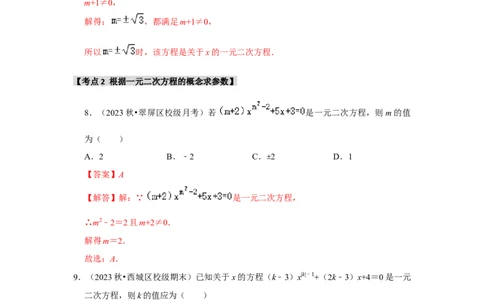 专题21.1一元二次方程（5个考点3个易错点）（题型专练+易错精炼）（教师版）_人教版数学九年级上册_版本二_九年级数学上册（人教版）_知识解读与题型专练-V14_2025版